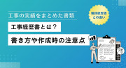 工事経歴書とは？書き方や作成時の注意点、職務経歴書との違いを徹底解説